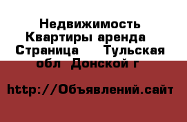 Недвижимость Квартиры аренда - Страница 2 . Тульская обл.,Донской г.